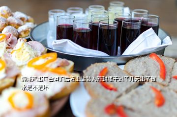 腌咸雞蛋用白酒泡后滾上鹽裝入密封瓶子過了幾天出了很水是不是壞