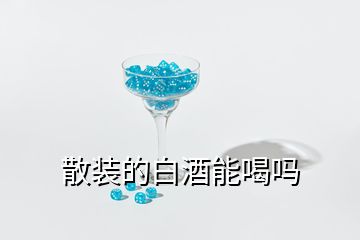 散裝的白酒能喝嗎