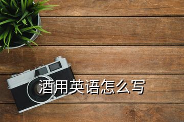 酒用英語怎么寫