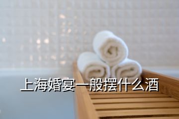 上?；檠缫话銛[什么酒