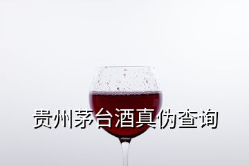 貴州茅臺(tái)酒真?zhèn)尾樵?xún)