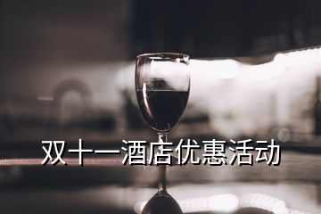 雙十一酒店優(yōu)惠活動(dòng)