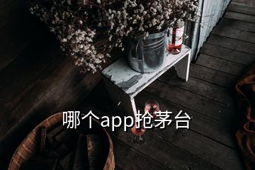 哪個app搶茅臺