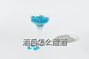 酒后怎么醒酒