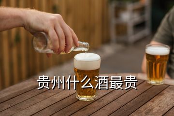 貴州什么酒最貴