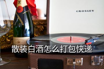 散裝白酒怎么打包快遞