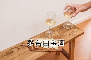 茅臺白金酒