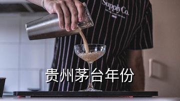 貴州茅臺(tái)年份