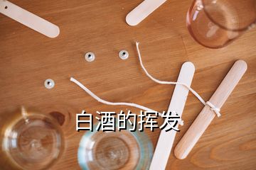 白酒的揮發(fā)