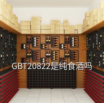 GBT20822是純食酒嗎