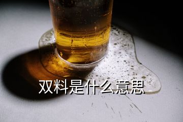 雙料是什么意思