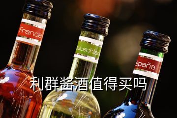 利群醬酒值得買(mǎi)嗎