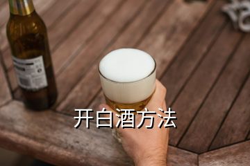 開白酒方法