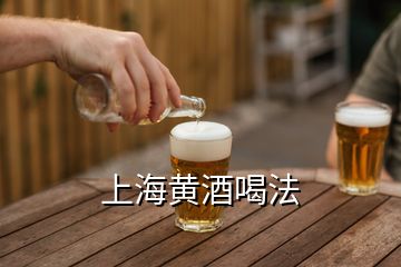 上海黃酒喝法