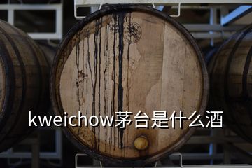 kweichow茅臺是什么酒