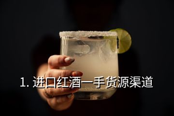 1. 進口紅酒一手貨源渠道