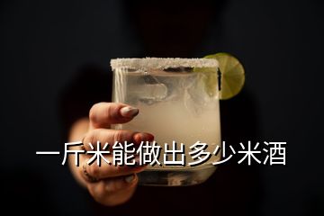 一斤米能做出多少米酒