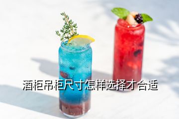 酒柜吊柜尺寸怎樣選擇才合適