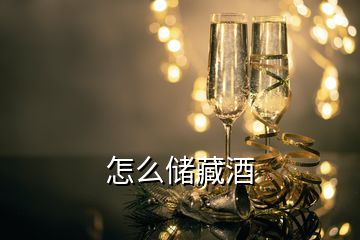 怎么儲(chǔ)藏酒