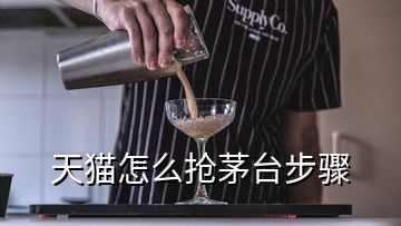 天貓怎么搶茅臺步驟