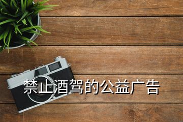 禁止酒駕的公益廣告