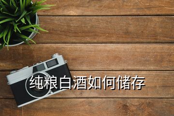 純糧白酒如何儲(chǔ)存