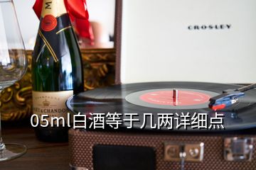 05ml白酒等于幾兩詳細(xì)點(diǎn)