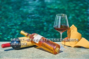 免費(fèi)抽中了一箱茅臺(tái)酒酒填了手機(jī)號(hào)和收貨地址剛剛打電話跟我說(shuō)快遞