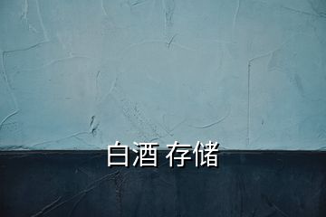 白酒 存儲