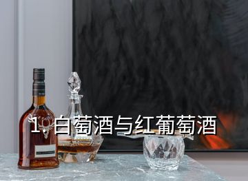 1. 白萄酒與紅葡萄酒