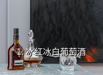 1. 冰紅冰白葡萄酒