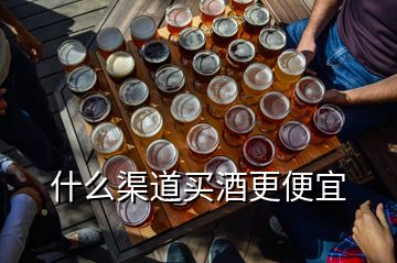 什么渠道買酒更便宜