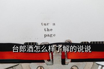 臺(tái)郎酒怎么樣了解的說說