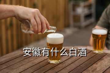 安徽有什么白酒