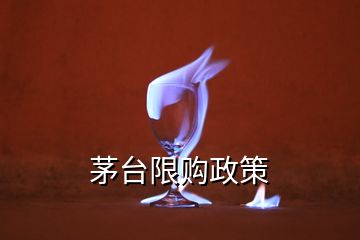 茅臺(tái)限購(gòu)政策