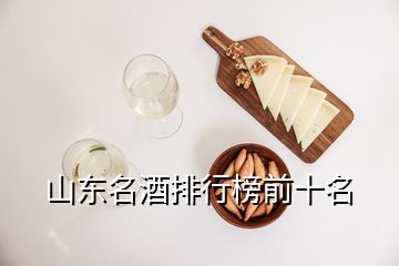 山東名酒排行榜前十名