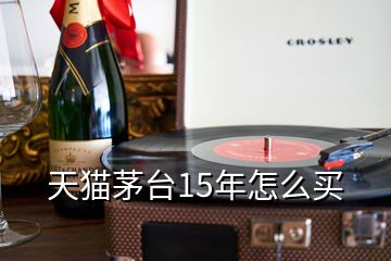 天貓茅臺15年怎么買