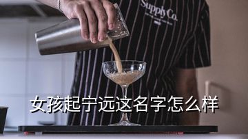 女孩起寧遠(yuǎn)這名字怎么樣