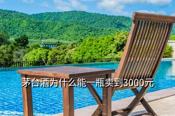 茅臺(tái)酒為什么能一瓶賣到3000元