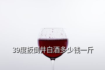 39度扳倒井白酒多少錢一斤