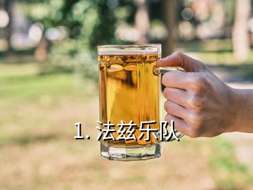 1. 法茲樂隊