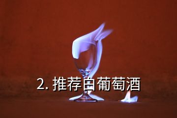 2. 推薦白葡萄酒