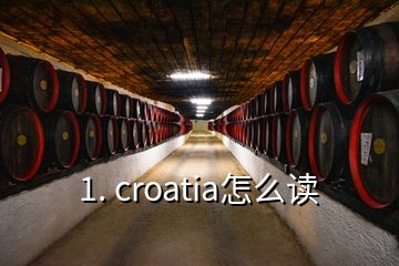 1. croatia怎么讀