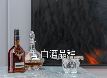 1. 白酒品種