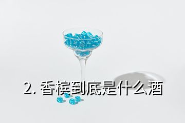 2. 香檳到底是什么酒