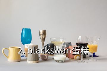 2. blackswan蛋糕