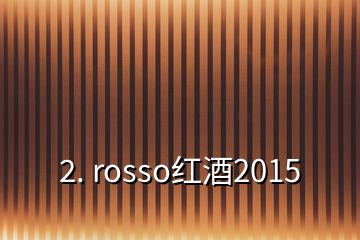 2. rosso紅酒2015