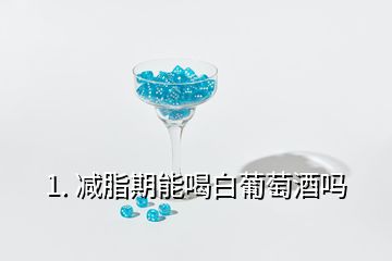 1. 減脂期能喝白葡萄酒嗎