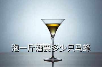 泡一斤酒要多少只馬蜂