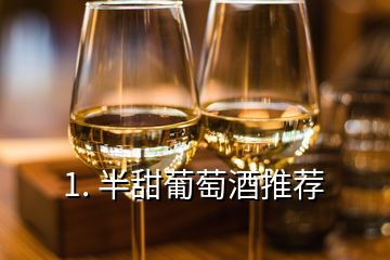 1. 半甜葡萄酒推薦